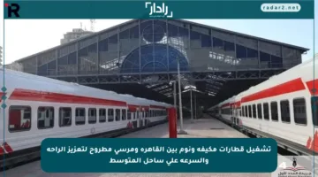 تشغيل قطارات مكيفة ونوم بين القاهرة ومرسى مطروح لتعزيز الراحة والسرعة على ساحل المتوسط